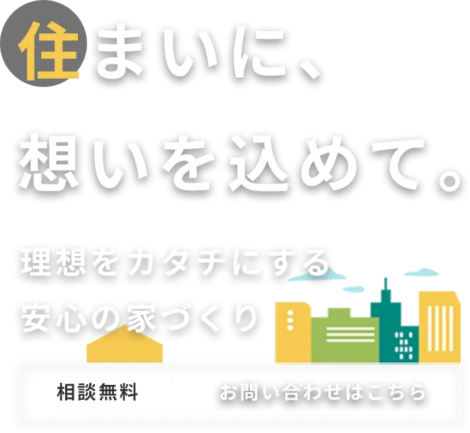 「札幌で省エネ注文住宅を建てたいあなたへ──無料見積もりで理想のマイホーム、始めてみませんか?」